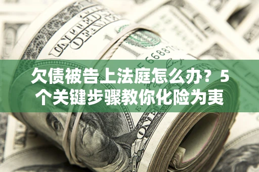 北京欠债被告上法庭怎么办？5个关键步骤教你化险为夷