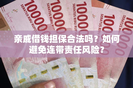 北京亲戚借钱担保合法吗？如何避免连带责任风险？