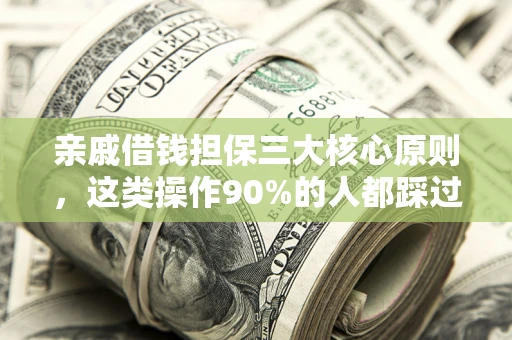北京亲戚借钱担保三大核心原则，这类操作90%的人都踩过坑！附法院判决案例
