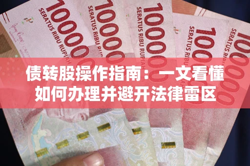 北京债转股操作指南：一文看懂如何办理并避开法律雷区