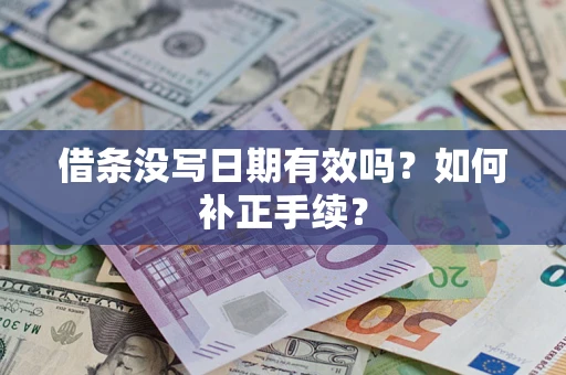 北京借条没写日期有效吗？如何补正手续？