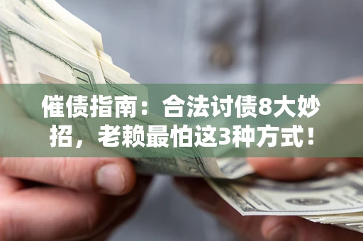 北京催债指南：合法讨债8大妙招，老赖最怕这3种方式！