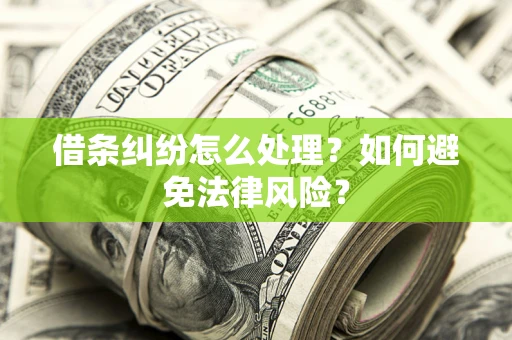 北京借条纠纷怎么处理？如何避免法律风险？