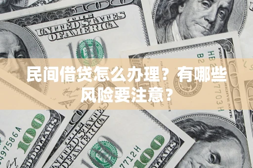 北京民间借贷怎么办理？有哪些风险要注意？