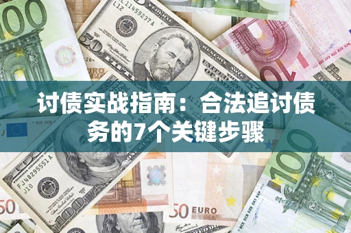 北京讨债实战指南：合法追讨债务的7个关键步骤