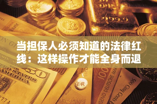 北京当担保人必须知道的法律红线：这样操作才能全身而退