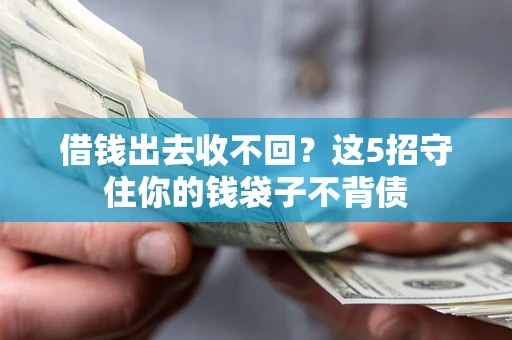 北京借钱出去收不回？这5招守住你的钱袋子不背债