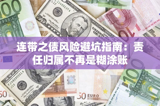 北京连带之债风险避坑指南：责任归属不再是糊涂账