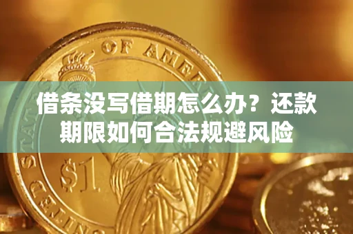 北京借条没写借期怎么办？还款期限如何合法规避风险