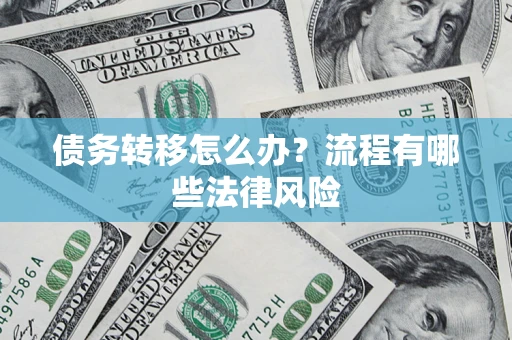 北京债务转移怎么办？流程有哪些法律风险
