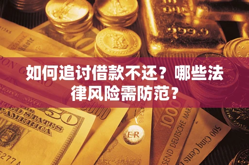 北京如何追讨借款不还？哪些法律风险需防范？
