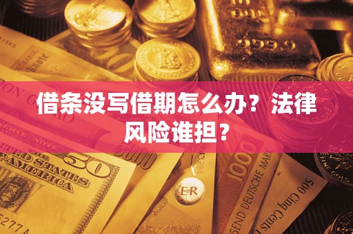 北京借条没写借期怎么办？法律风险谁担？